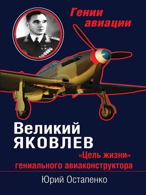 cover image of Великий Яковлев. «Цель жизни» гениального авиаконструктора